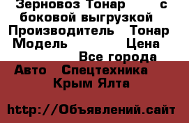 Зерновоз Тонар 95411 с боковой выгрузкой › Производитель ­ Тонар › Модель ­ 95 411 › Цена ­ 4 240 000 - Все города Авто » Спецтехника   . Крым,Ялта